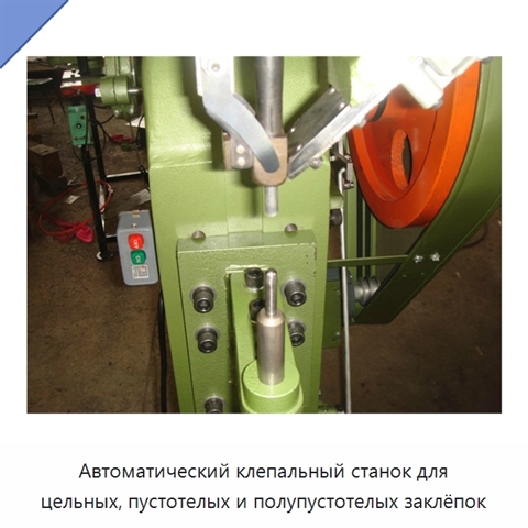 Автоматический клепальный станок для цельных, пустотелых и полупустотелых заклёпок