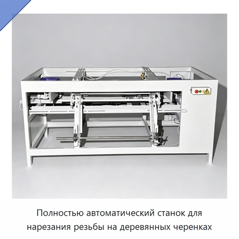 Полностью автоматический станок для нарезания резьбы на деревянных черенках