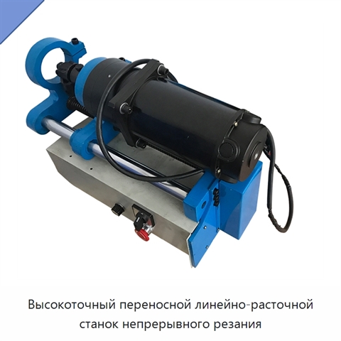 Высокоточный переносной линейно-расточной станок непрерывного резания