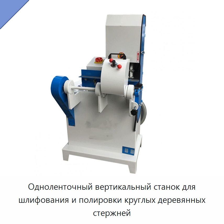Одноленточный вертикальный станок для шлифования и полировки круглых деревянных стержней — Специальное деревообрабатывающее оборудование