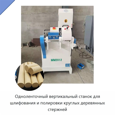 Одноленточный вертикальный станок для шлифования и полировки круглых деревянных стержней