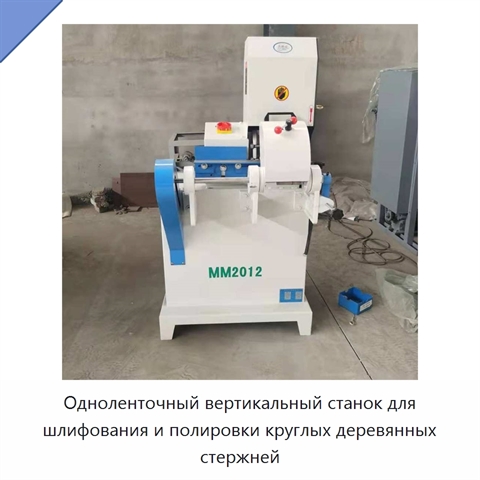 Одноленточный вертикальный станок для шлифования и полировки круглых деревянных стержней