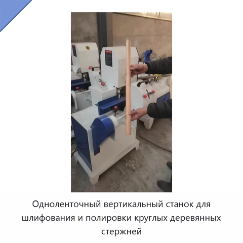 Одноленточный вертикальный станок для шлифования и полировки круглых деревянных стержней