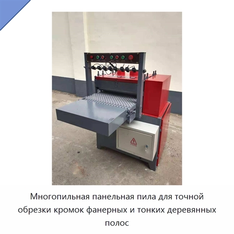 Многопильная панельная пила для точной обрезки кромок фанерных и тонких деревянных полос