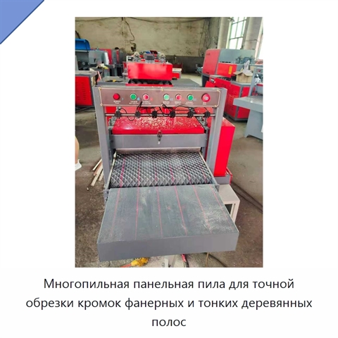 Многопильная панельная пила для точной обрезки кромок фанерных и тонких деревянных полос