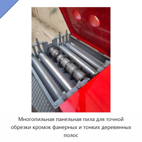 Многопильная панельная пила для точной обрезки кромок фанерных и тонких деревянных полос