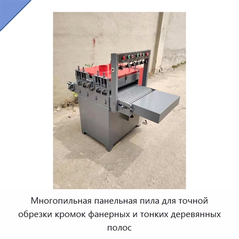 Многопильная панельная пила для точной обрезки кромок фанерных и тонких деревянных полос