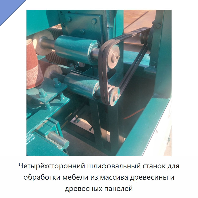Четырёхсторонний шлифовальный станок для обработки мебели из массива древесины и древесных панелей — Деревообрабатывающее оборудование