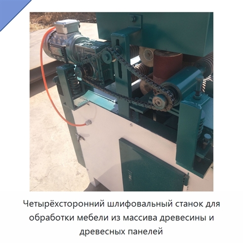 Четырёхсторонний шлифовальный станок для обработки мебели из массива древесины и древесных панелей