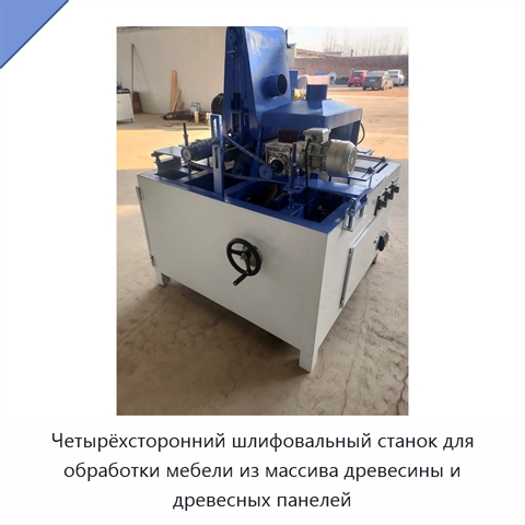 Четырёхсторонний шлифовальный станок для обработки мебели из массива древесины и древесных панелей