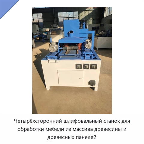 Четырёхсторонний шлифовальный станок для обработки мебели из массива древесины и древесных панелей