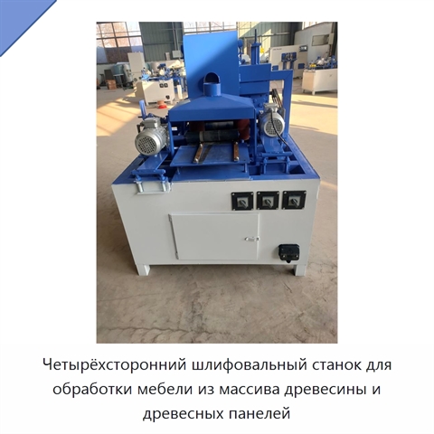 Четырёхсторонний шлифовальный станок для обработки мебели из массива древесины и древесных панелей