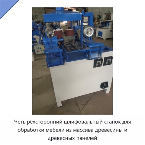 Четырёхсторонний шлифовальный станок для обработки мебели из массива древесины и древесных панелей
