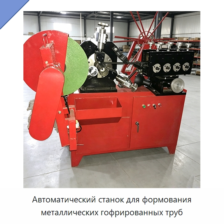 Автоматический станок для формования металлических гофрированных труб — Оборудование для производства труб