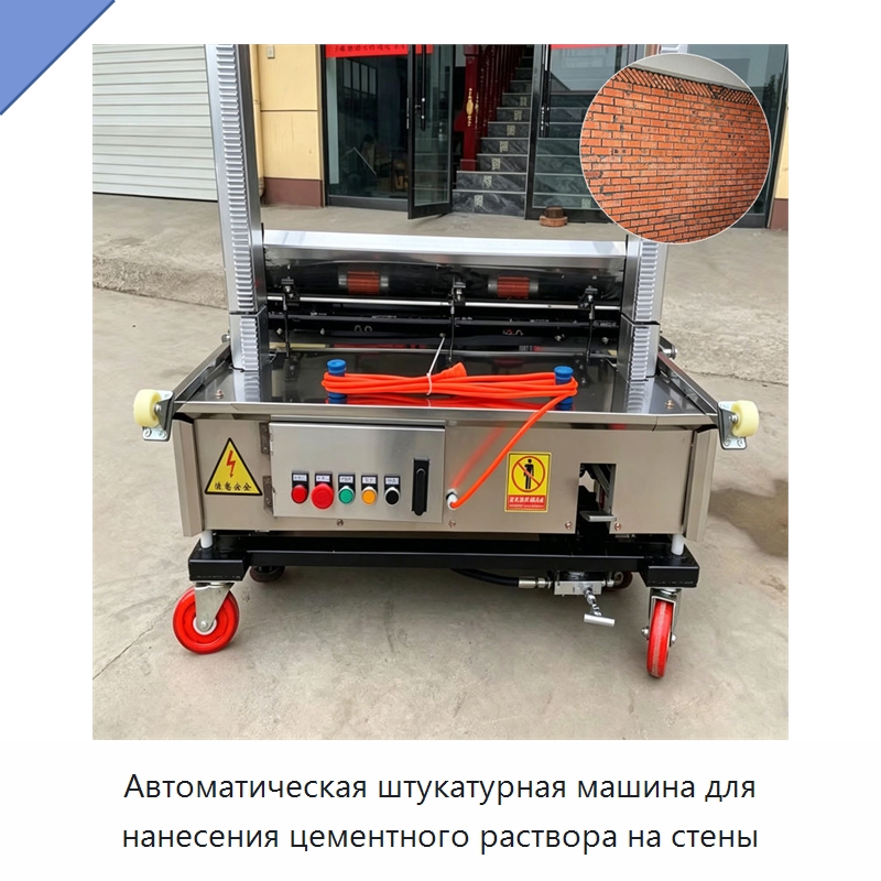 Автоматическая штукатурная машина для нанесения цементного раствора на стены — Штукатурные машины