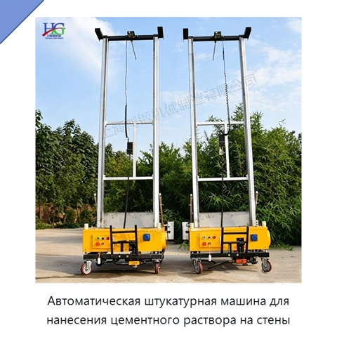 Автоматическая штукатурная машина для нанесения цементного раствора на стены