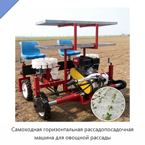 Самоходная горизонтальная рассадопосадочная машина для овощной рассады