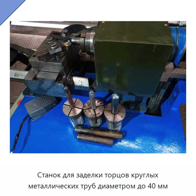 Станок для заделки торцов круглых металлических труб диаметром до 40 мм — Станки для обработки труб