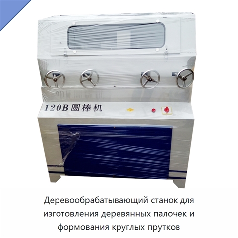 Автоматический деревообрабатывающий станок для изготовления деревянных палочек и круглых деревянных прутков