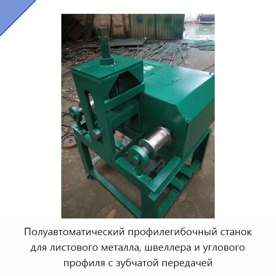 Полуавтоматический профилегибочный станок для листового металла, швеллера и углового профиля с зубчатой передачей — Гибочные станки