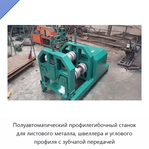 Полуавтоматический профилегибочный станок для листового металла, швеллера и углового профиля с зубчатой передачей