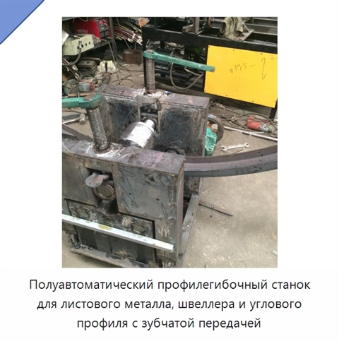 Полуавтоматический профилегибочный станок для листового металла, швеллера и углового профиля с зубчатой передачей