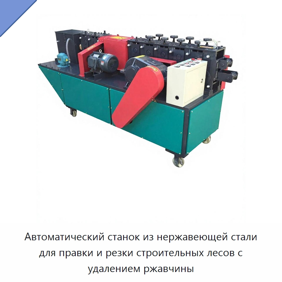 Автоматический станок из нержавеющей стали для правки и резки строительных лесов с удалением ржавчины — Машины для правки металла
