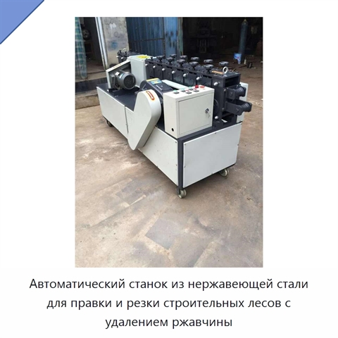 Автоматический станок из нержавеющей стали для правки и резки строительных лесов с удалением ржавчины