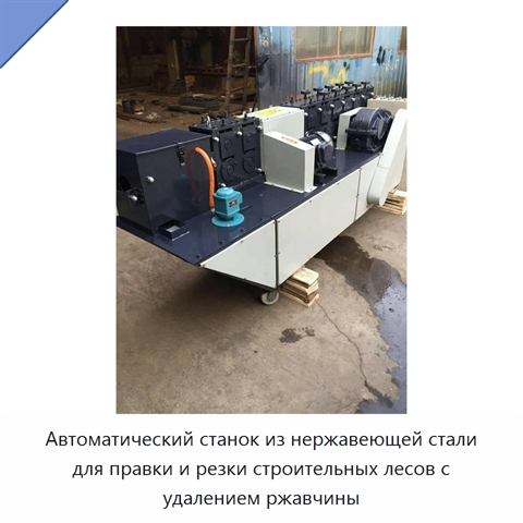 Автоматический станок из нержавеющей стали для правки и резки строительных лесов с удалением ржавчины