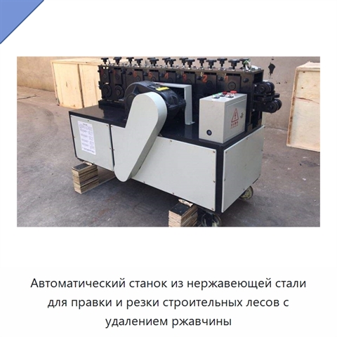Автоматический станок из нержавеющей стали для правки и резки строительных лесов с удалением ржавчины