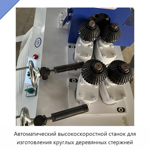 Автоматический высокоскоростной станок для изготовления круглых деревянных стержней