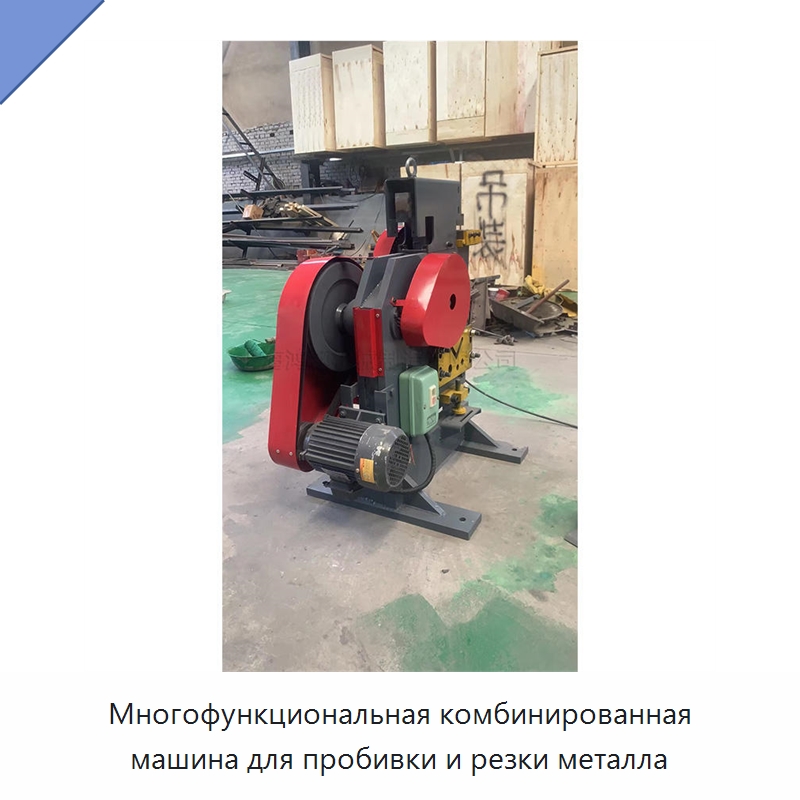 Многофункциональная комбинированная машина для пробивки и резки металла