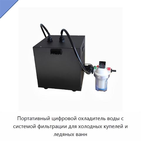 Портативный цифровой охладитель воды с системой фильтрации для холодных купелей и ледяных ванн