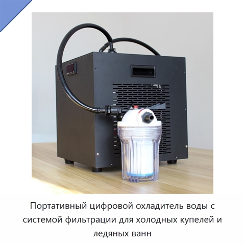Портативный цифровой охладитель воды с системой фильтрации для холодных купелей и ледяных ванн