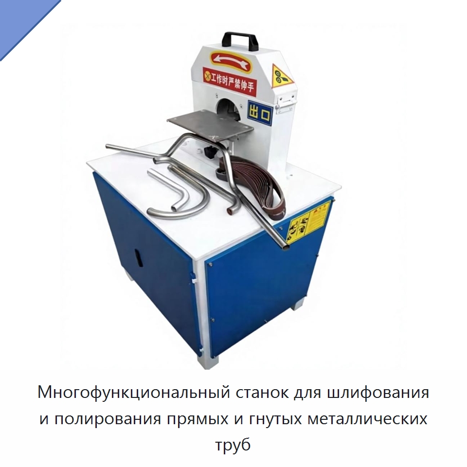 Многофункциональный станок для шлифования и полирования прямых и гнутых металлических труб — Полировальные станки по металлу
