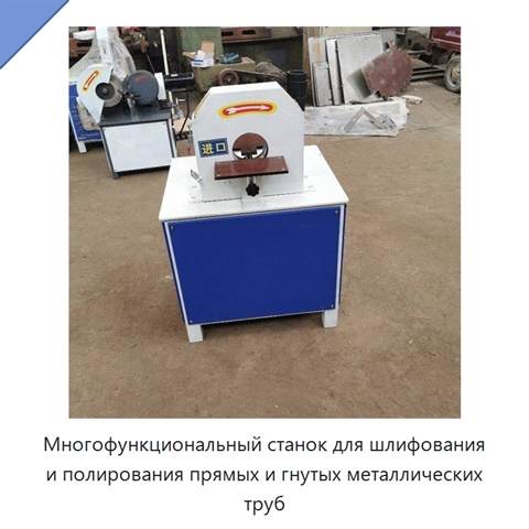 Многофункциональный станок для шлифования и полирования прямых и гнутых металлических труб