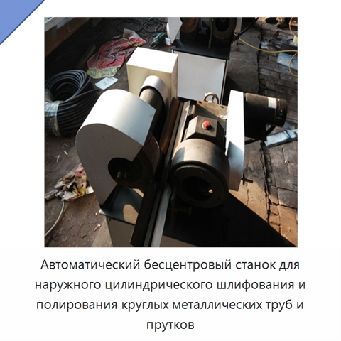 Автоматический бесцентровый станок для наружного цилиндрического шлифования и полирования круглых металлических труб и прутков