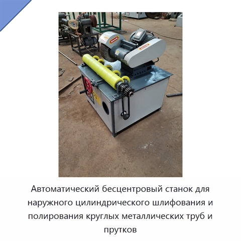 Автоматический бесцентровый станок для наружного цилиндрического шлифования и полирования круглых металлических труб и прутков