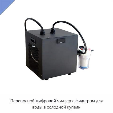 Переносной цифровой чиллер с фильтром для воды в холодной купели