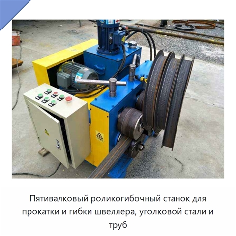 Пятивалковый роликогибочный станок для прокатки и гибки швеллера, уголковой стали и труб