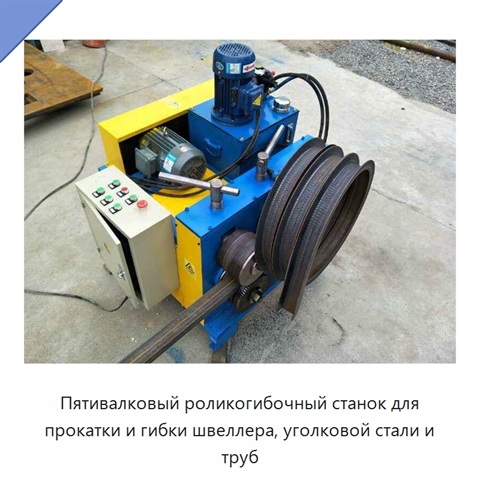 Пятивалковый роликогибочный станок для прокатки и гибки швеллера, уголковой стали и труб
