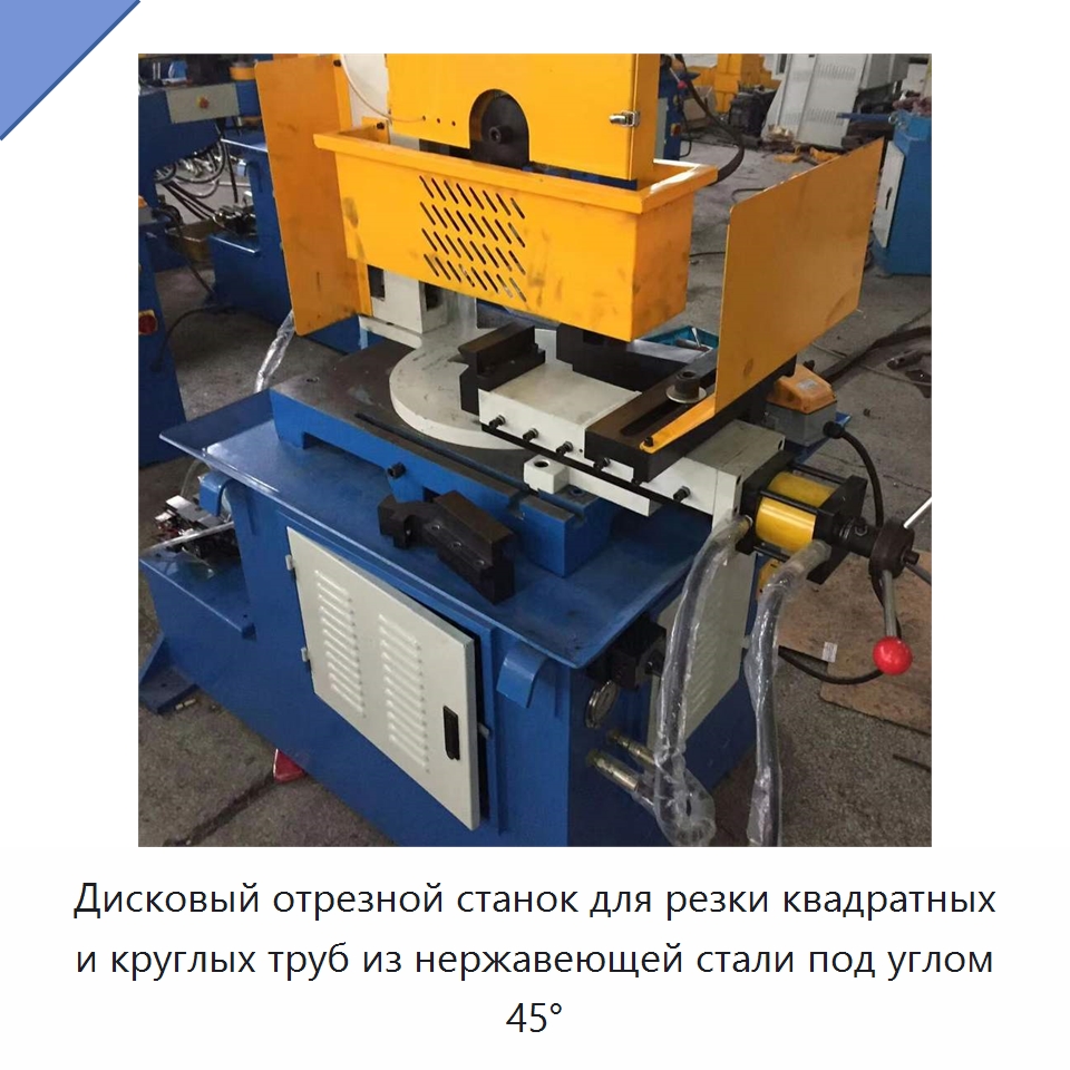 Дисковый отрезной станок для резки квадратных и круглых труб из нержавеющей стали под углом 45° — Станки для обработки труб