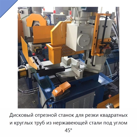 Дисковый отрезной станок для резки квадратных и круглых труб из нержавеющей стали под углом 45°