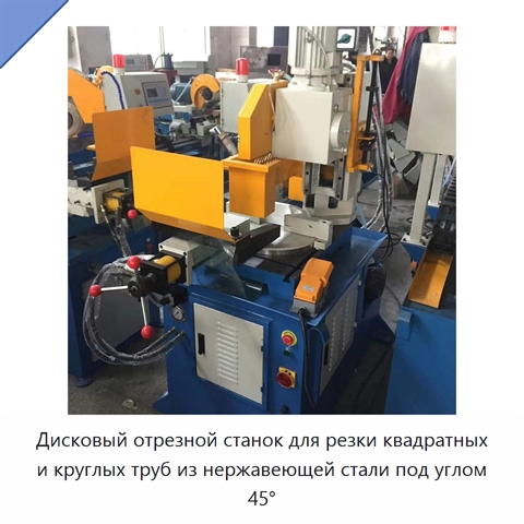Дисковый отрезной станок для резки квадратных и круглых труб из нержавеющей стали под углом 45°