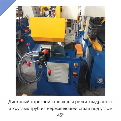Дисковый отрезной станок для резки квадратных и круглых труб из нержавеющей стали под углом 45°