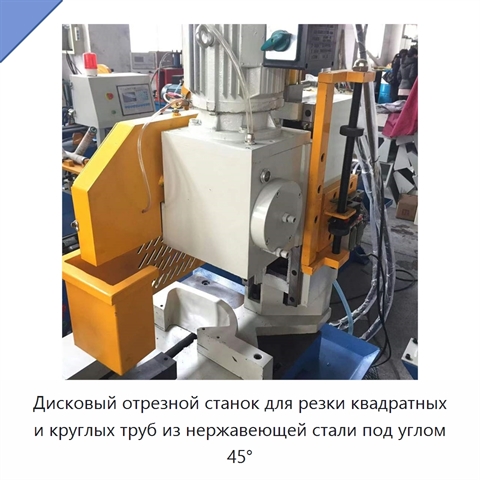 Дисковый отрезной станок для резки квадратных и круглых труб из нержавеющей стали под углом 45°
