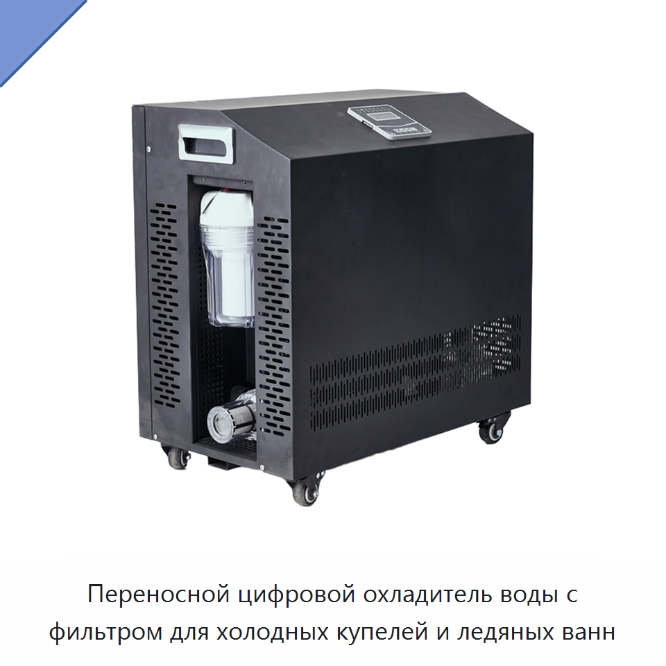 Переносной цифровой охладитель воды с фильтром для холодных купелей и ледяных ванн — Охладительное оборудование