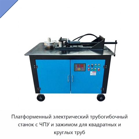 Платформенный электрический трубогибочный станок с ЧПУ и зажимом для квадратных и круглых труб