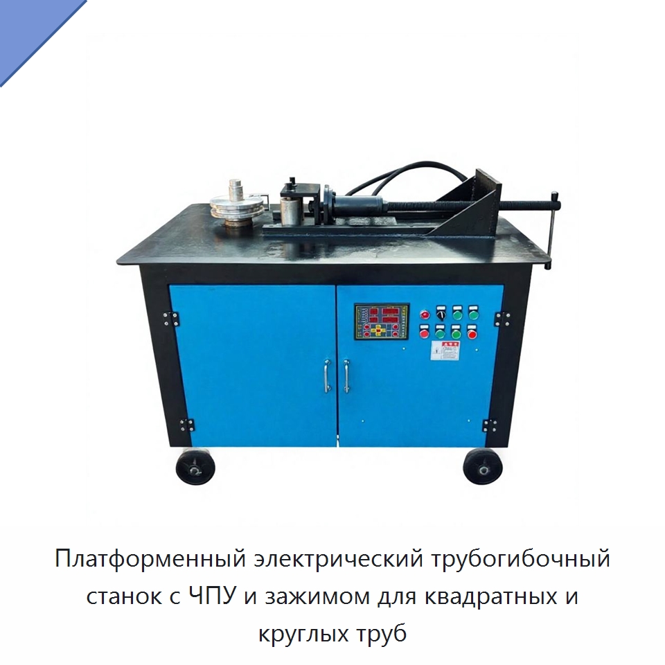 Платформенный электрический трубогибочный станок с ЧПУ и зажимом для квадратных и круглых труб — Станки для обработки труб
