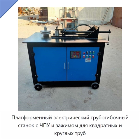 Платформенный электрический трубогибочный станок с ЧПУ и зажимом для квадратных и круглых труб